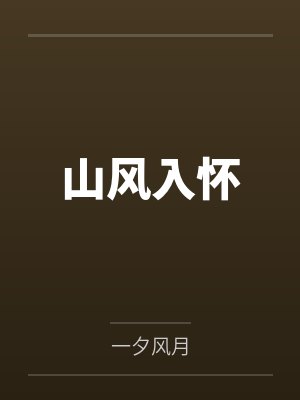 山风入怀笔趣阁无弹窗
