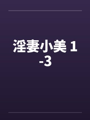 淫妻小美 1-3