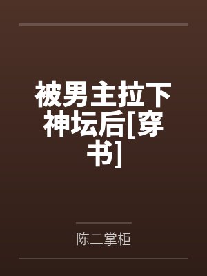 被男主拉下神坛后TXT下载
