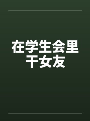 学生会干事是干什么的