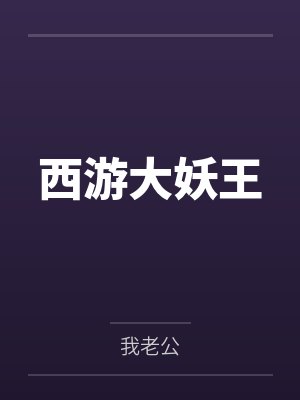 西游大妖王全文免费阅读