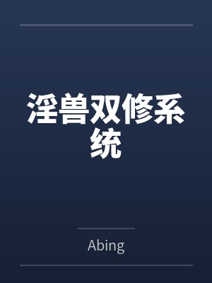 淫兽双修系统