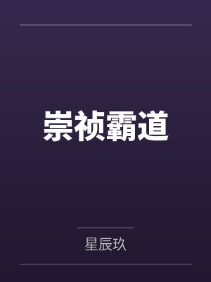 崇祯的