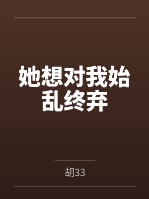 她想对我始乱终弃笔趣阁无弹窗