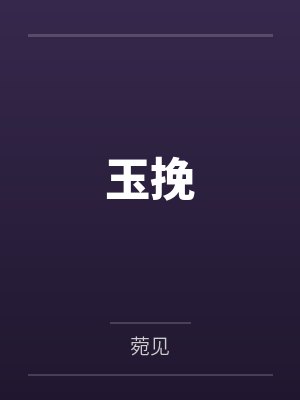 挽玉独家