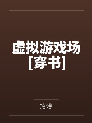 虚拟游戏场[穿书]
