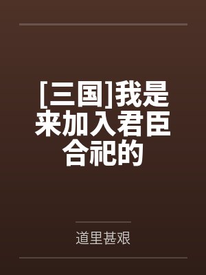 [三国]我是来加入君臣合祀的by道里甚艰