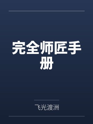 完全师匠手册by飞光渡洲笔趣阁无弹窗