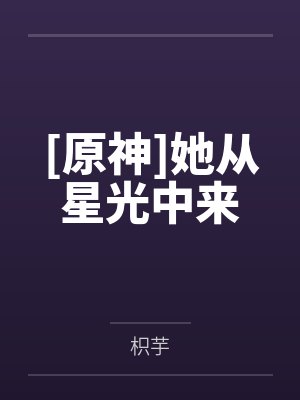 她从星光中走来完整版