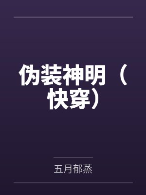 伪装神明五月TXT