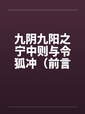 九阴九阳之宁中则和令狐冲 小说