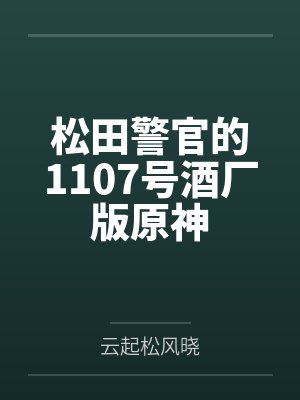 松田警官的魔卡少女之旅笔趣阁