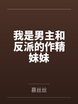 我是男主角漫画