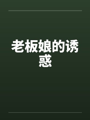 老板娘的诱惑