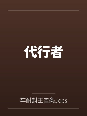 代行者