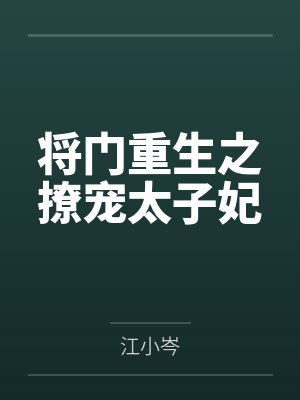 将门嫡女太子休要惹免费阅读