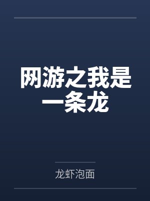 网游之我是一条龙