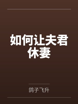 如何让夫君放下杀心小说免费阅读