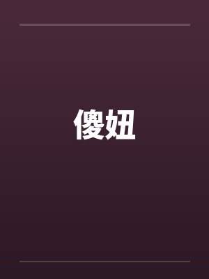 傻妞魔幻手机