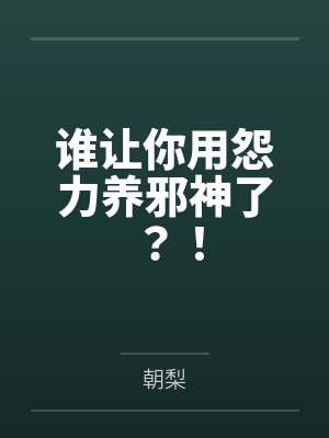 谁让你用怨力养邪神了网盘下载
