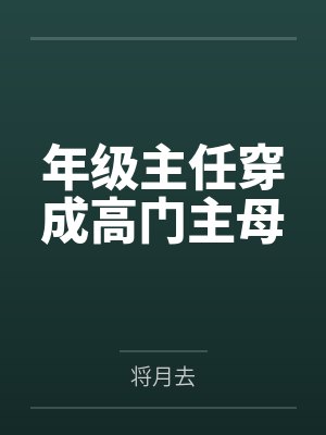 年级主任相当于副校长吗