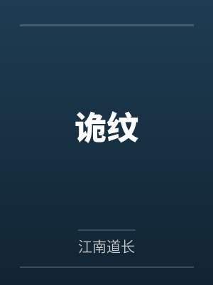 诡纹txt全本章节