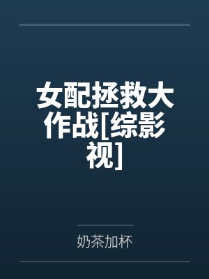 女配拯救大作战[综影视]