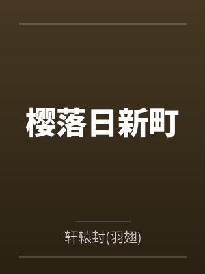 樱落日新町