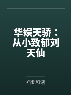 华娱天骄:从小致郁刘天仙笔趣阁无弹窗