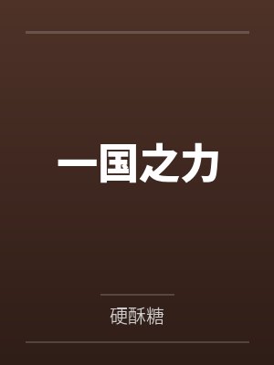 一国之主官方正版下载最新版本更新内容