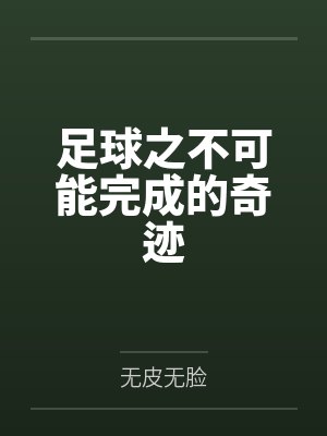 足球之不可能完成的奇迹小说