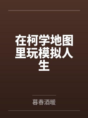 柯学人生模拟器江枝亚罗txt