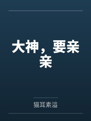 大神想要吃掉第二季漫画