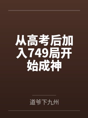 高考后开始成为提取系男神免费