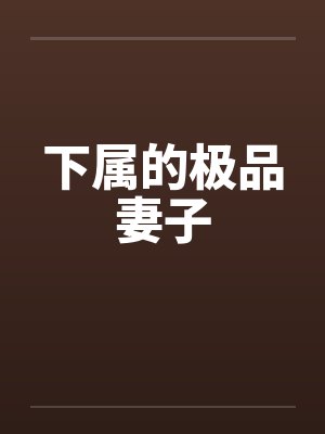 下属妻子笔趣阁