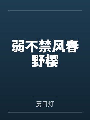 弱不禁风意思