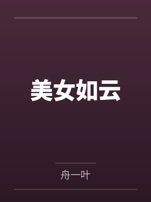 陈浩柳如烟美女如云