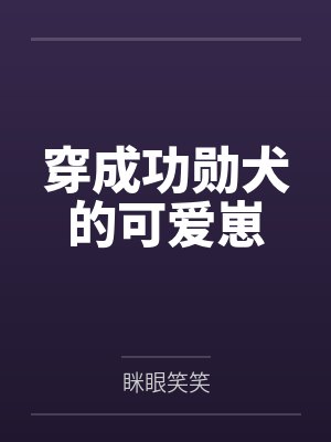 穿成功勋犬的可爱崽by眯眼笑笑