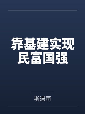 我靠基建活成反派小说