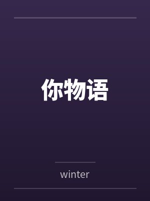 你物语笔趣阁无弹窗