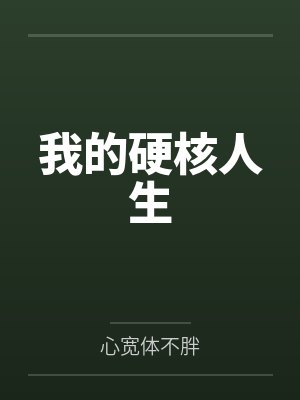 我的硬核科技