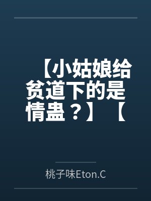 【小姑娘给贫道下的是情蛊？】【剑纯x毒经】