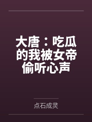 大唐:吃瓜的我被女帝偷听心声