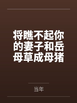 将瞧不起你的妻子和岳母草成母猪