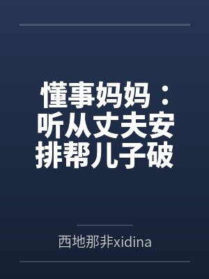 苏文慧和周明明