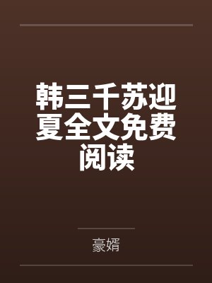 韩三千苏迎夏全文免费阅读 小说