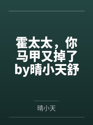 霍太太你的马甲又掉了短剧全集