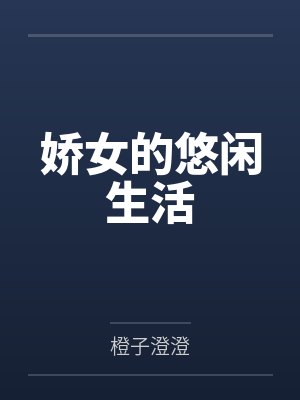 娇女的悠闲生活
