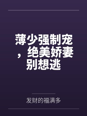 薄少娇妻凶凶哒