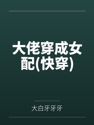 大佬穿成女配 大白牙牙牙网盘